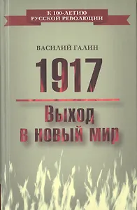 1917. Выход в новый мир