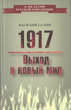 1917. Выход в новый мир — 2647000 — 1