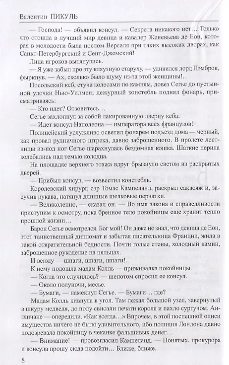 Книга Пером и шпагой. Битва железных канцлеров (Валентин Пикуль) — 5