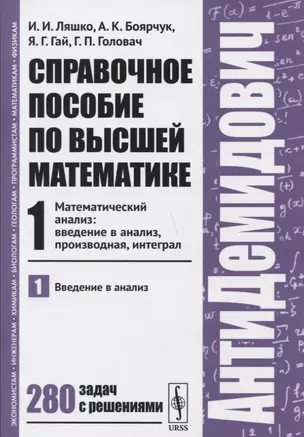 Справочное пособие по высшей математике. Часть 1. Математический анализ: введение в анализ, производная, интеграл. Введение в анализ — 2745647 — 1