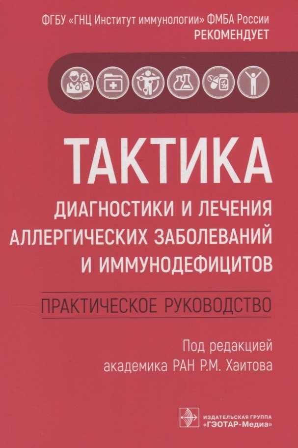 

Тактика диагностики и лечения аллергических заболеваний и иммунодефицитов. Практическое руководство