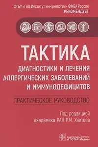 Тактика диагностики и лечения аллергических заболеваний и иммунодефицитов. Практическое руководство