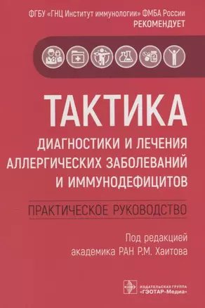 Тактика диагностики и лечения аллергических заболеваний и иммунодефицитов. Практическое руководство — 2753205 — 1