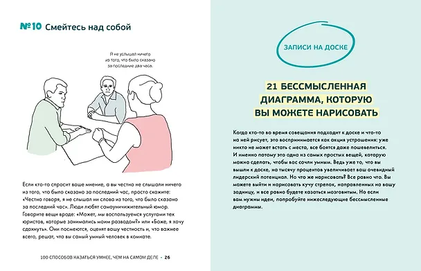 Книга 100 способов казаться умнее, чем на самом деле. Без напряга и усилий (Сара Купер) — 7