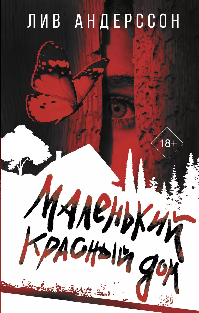 Маленький красный дом (Лив Андерссон) - купить книгу с доставкой в  интернет-магазине «Читай-город». ISBN: 978-5-17-153664-0