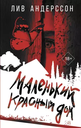 Маленький красный дом — 3000981 — 1