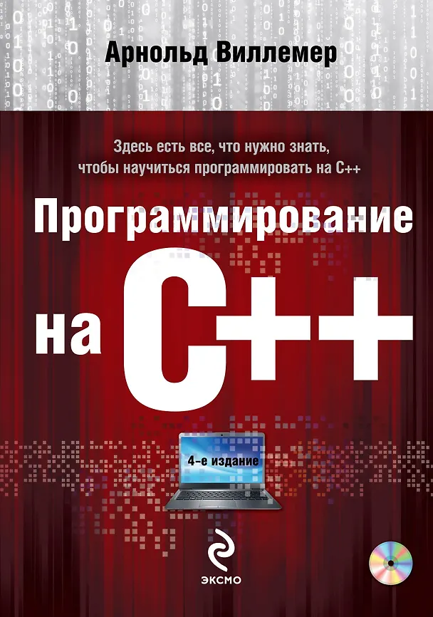 Книга Программирование на С++ (+DVD) (Арнольд Виллемер) — 1