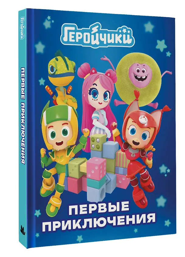 Книга Геройчики. Первые приключения (А. Лихачева) — 4