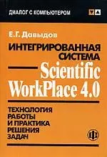 Интегрированная система Scientific WorkPlace 4.0: Технология работы и практика решения задач — 1879892 — 1