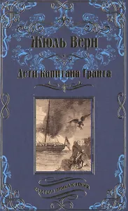 Дети капитана Гранта