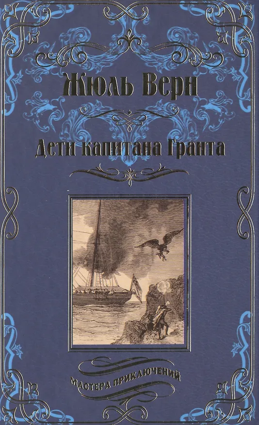 Книга Дети капитана Гранта (Жюль Габриэль Верн) — 1