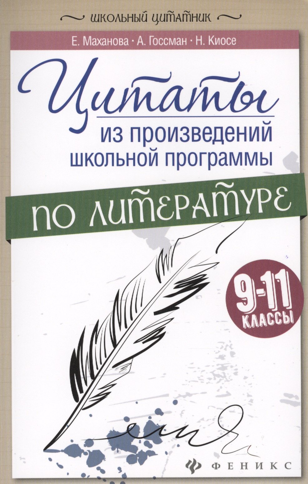 

Цитаты из произвед.школ.программы по литер:9-11