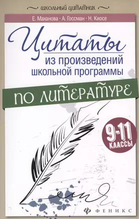 Цитаты из произвед.школ.программы по литер:9-11 — 2575925 — 1