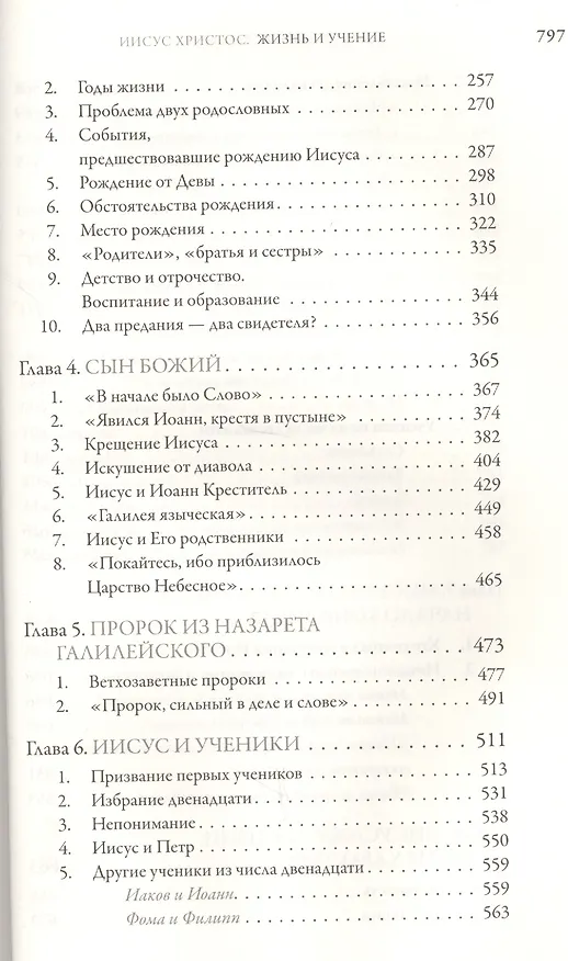 Книга Подарочный набор: шеститомник Иисус Христос. Жизнь и учение. Книги 1-6: Начало Евангелия, Нагорная (Григорий Алфеев) — 3
