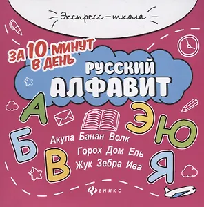 Русский алфавит за 10 минут в день (+круговой тренажер)