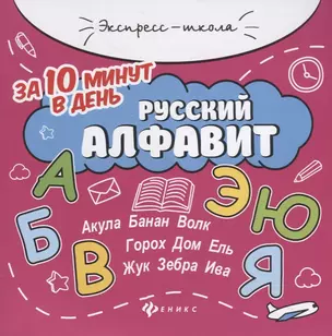 Русский алфавит за 10 минут в день (+круговой тренажер) — 2737815 — 1