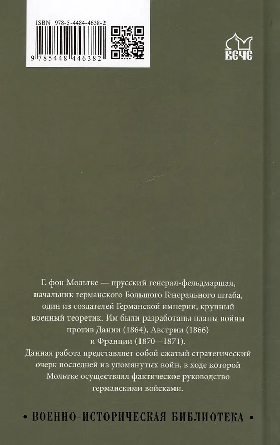 Книга История германо-французской войны. 1870-1871 гг. (Гельмут фон Мольтке) — 2