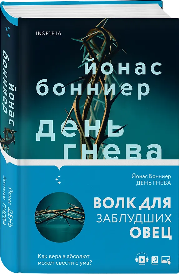 Книга День гнева (Йонас Бонниер) — 4