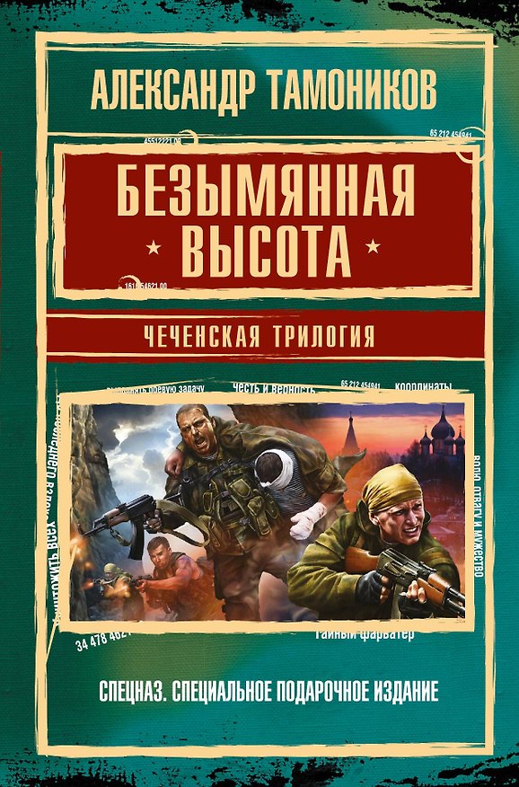 Книга Грозовые ворота: Чеченская трилогия (Александр Тамоников) — 1