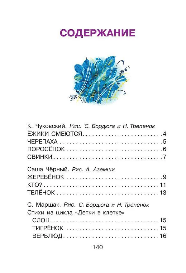Книга Про любимых усатых-лохматых (Самуил Маршак, Корней Чуковский) — 4