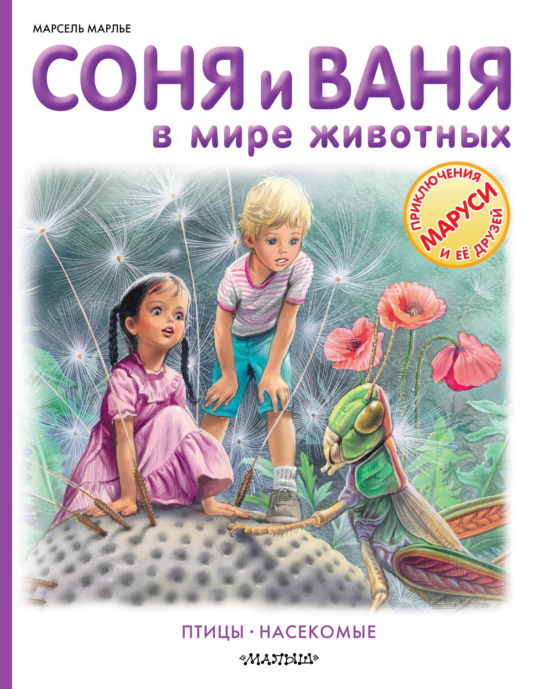 

Соня и Ваня в мире животных. Птицы. Насекомые