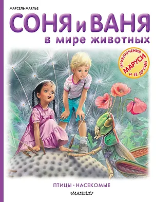 Книга Соня и Ваня в мире животных. Птицы. Насекомые (Марсель Марлье)