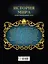 История мира: иллюстрированный атлас — 2601129 — 2