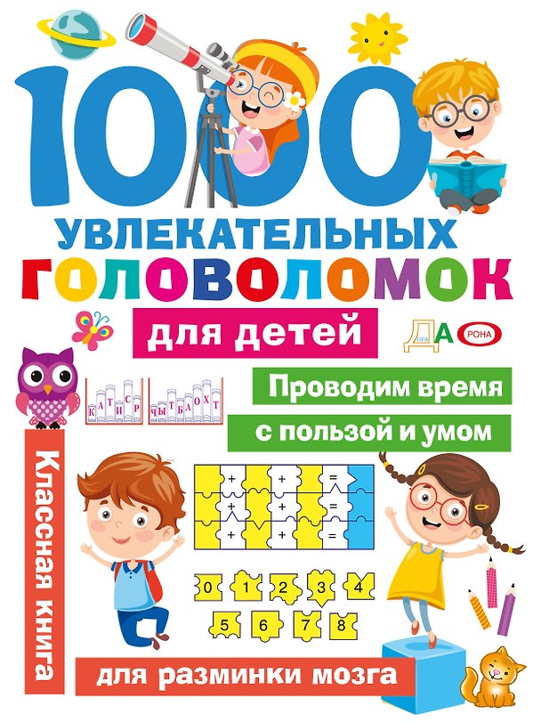 Книга 1000 увлекательных головоломок для детей () — 1
