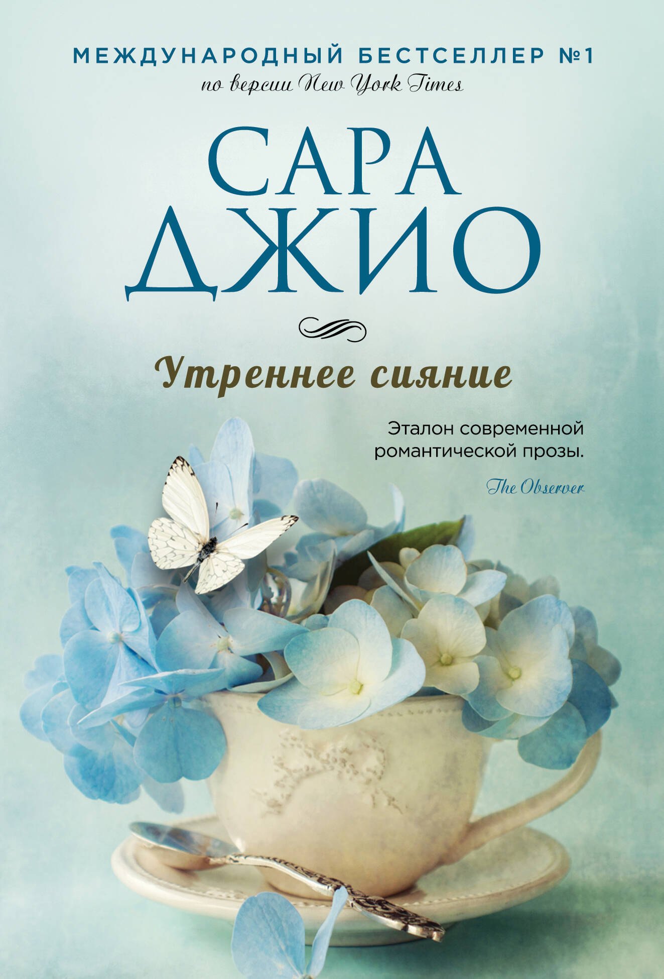 Сара Джио Утреннее сияние