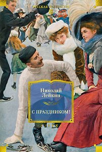 С праздником! (с илл.)