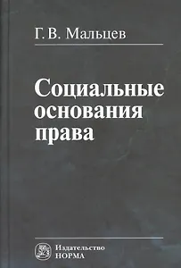 Социальные основания права