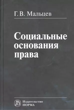 Социальные основания права — 2375986 — 1