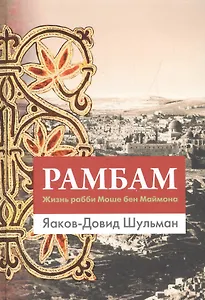 Рамбам. Жизнь рабби Моше бен Маймона