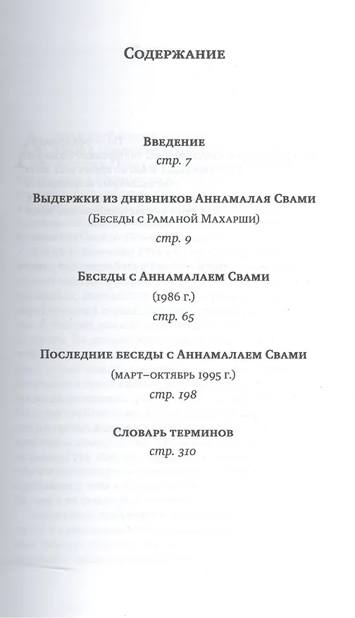 Книга Свет Аруначалы. Беседы с  Раманой Махарши и Аннамалаем Свами (Дэвид Годман) — 2