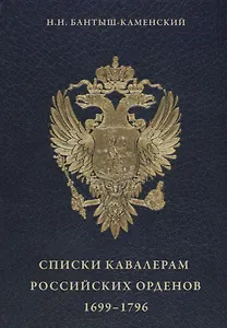 Списки кавалерам российских орденов 1699-1796