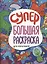 СУПЕРБОЛЬШАЯ РАСКРАСКА. ДЛЯ МАЛЬЧИКОВ — 2900515 — 1