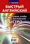 Все, что нужно знать, чтобы выучить английский быстро. Неправильные глаголы и другие трудности. Для тех, кто уже что-то знает (комплект из 4 книг) — 2477105 — 2