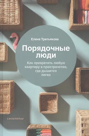 Книга Порядочные люди. Как превратить любую квартиру в пространство, где дышится легко (Елена Третьякова)