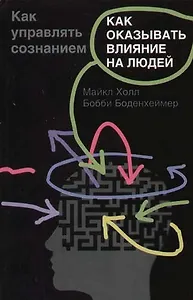 Как оказывать влияние на людей. Как управлять сознанием
