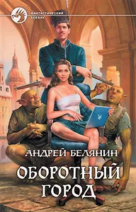 Оборотный город: Фантастический роман