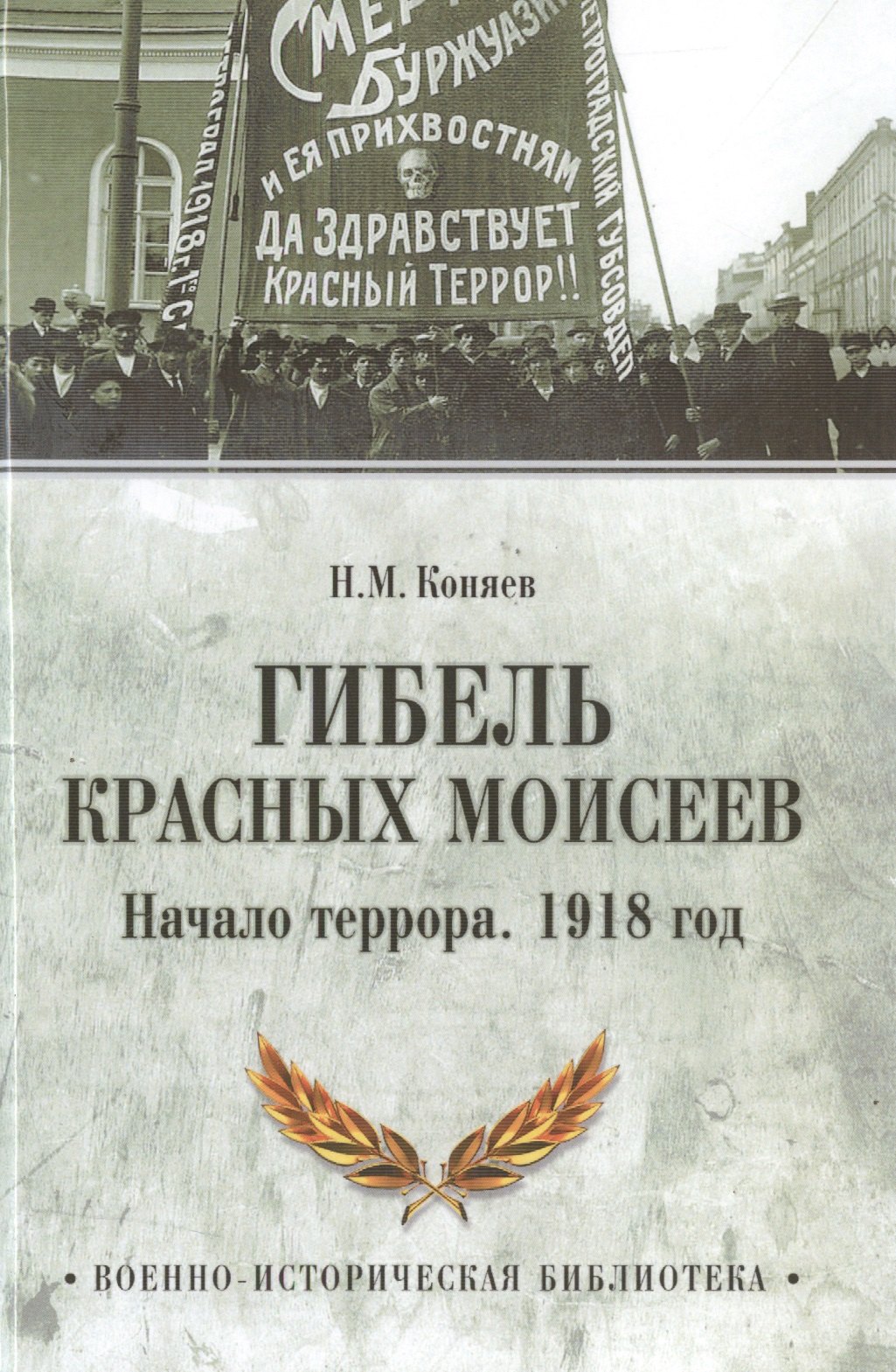 

Гибель красных Моисеев