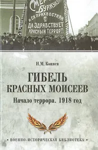 Гибель красных Моисеев