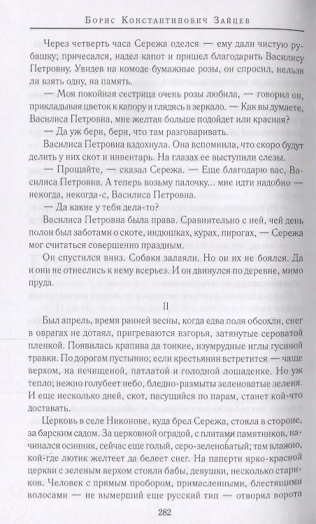 Книга Юродивый Христа ради. Юродивые, блаженные и праведники в русской классике () — 5