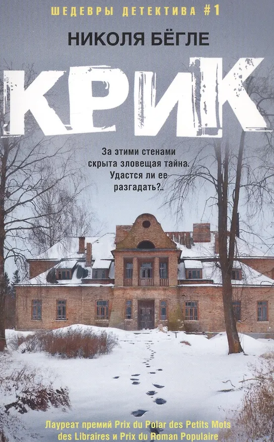 Книга Крик (Николя Бёгле) — 1