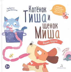 Книга Котенок Тиша и щенок Миша. Верные друзья ()