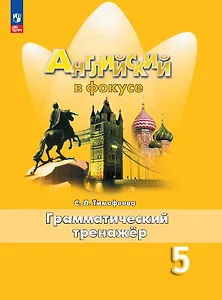 Английский язык. 5 класс. Грамматический тренажер. Учебное пособие