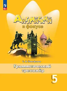 Английский язык. 5 класс. Грамматический тренажёр