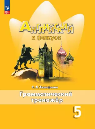 Английский язык. 5 класс. Грамматический тренажер. Учебное пособие — 2983070 — 1