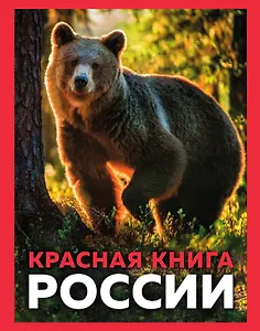 Красная книга России. 3-е издание