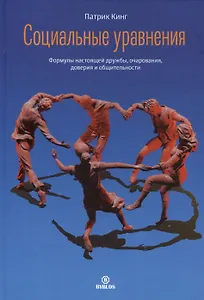 Социальные уравнения. Формулы настоящей дружбы, очарования, доверия и общительности